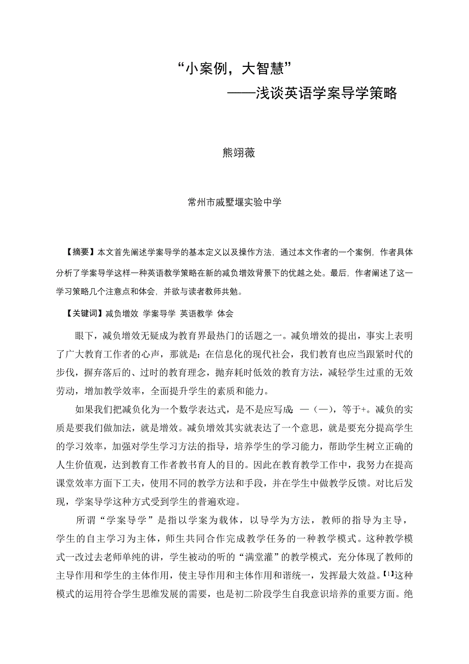 “小案例大智慧”-浅谈英语学案导学策略_第1页