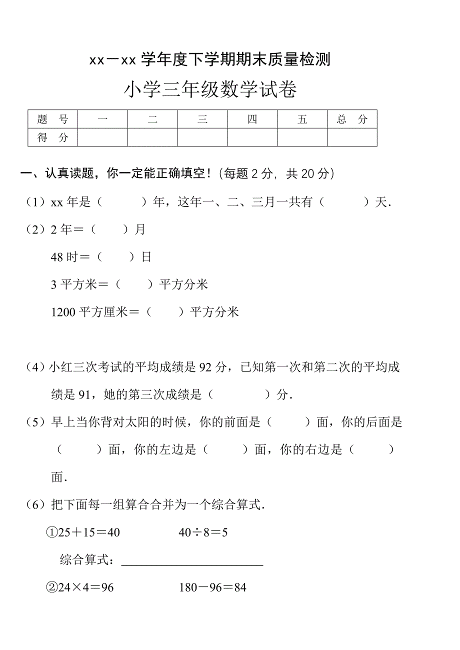 小学三年级数学下学期期末测试六_第1页