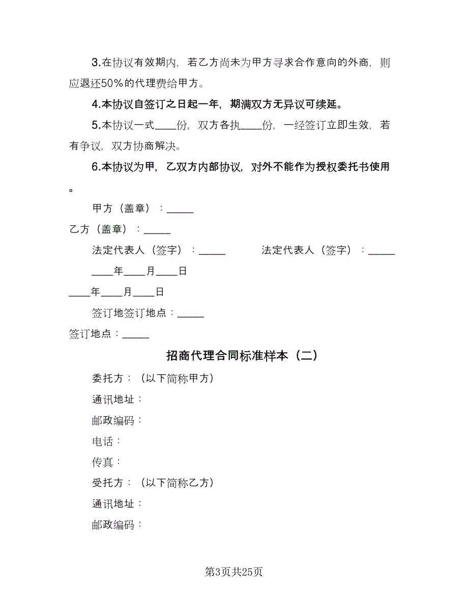 招商代理合同标准样本（7篇）.doc_第3页