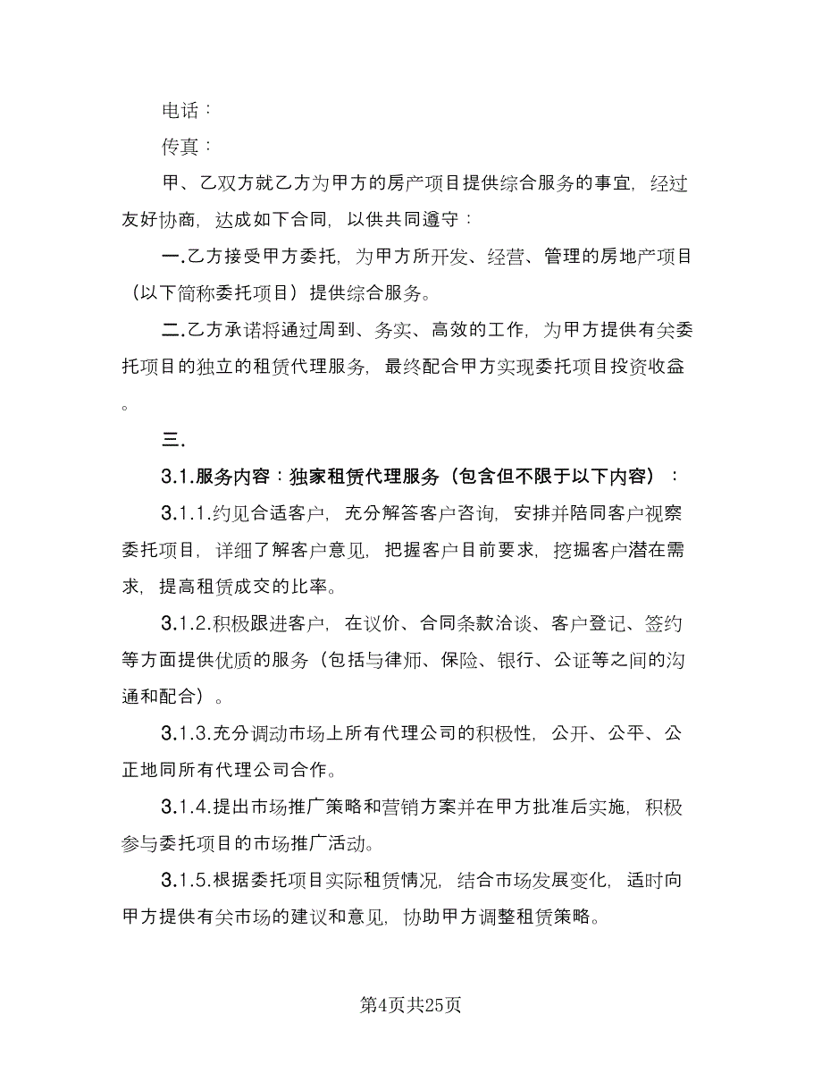 招商代理合同标准样本（7篇）.doc_第4页