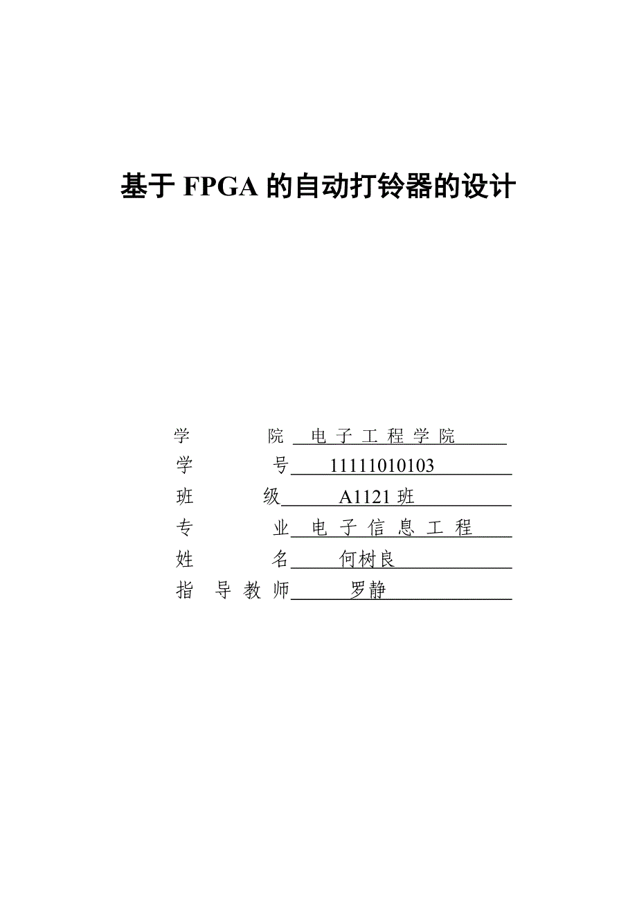 基于FPGA的自动打铃器设计毕业设计.doc_第1页