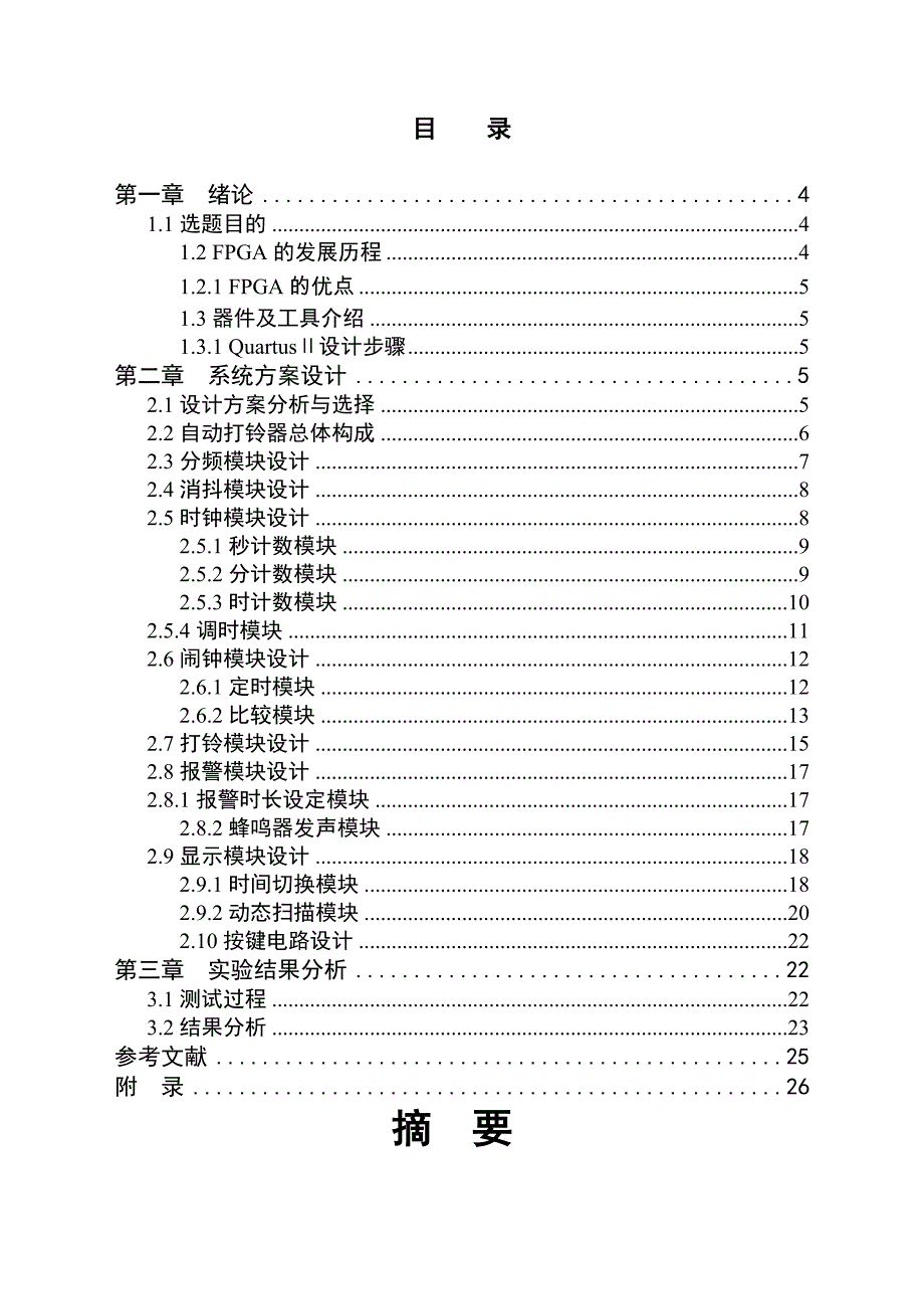 基于FPGA的自动打铃器设计毕业设计.doc_第2页