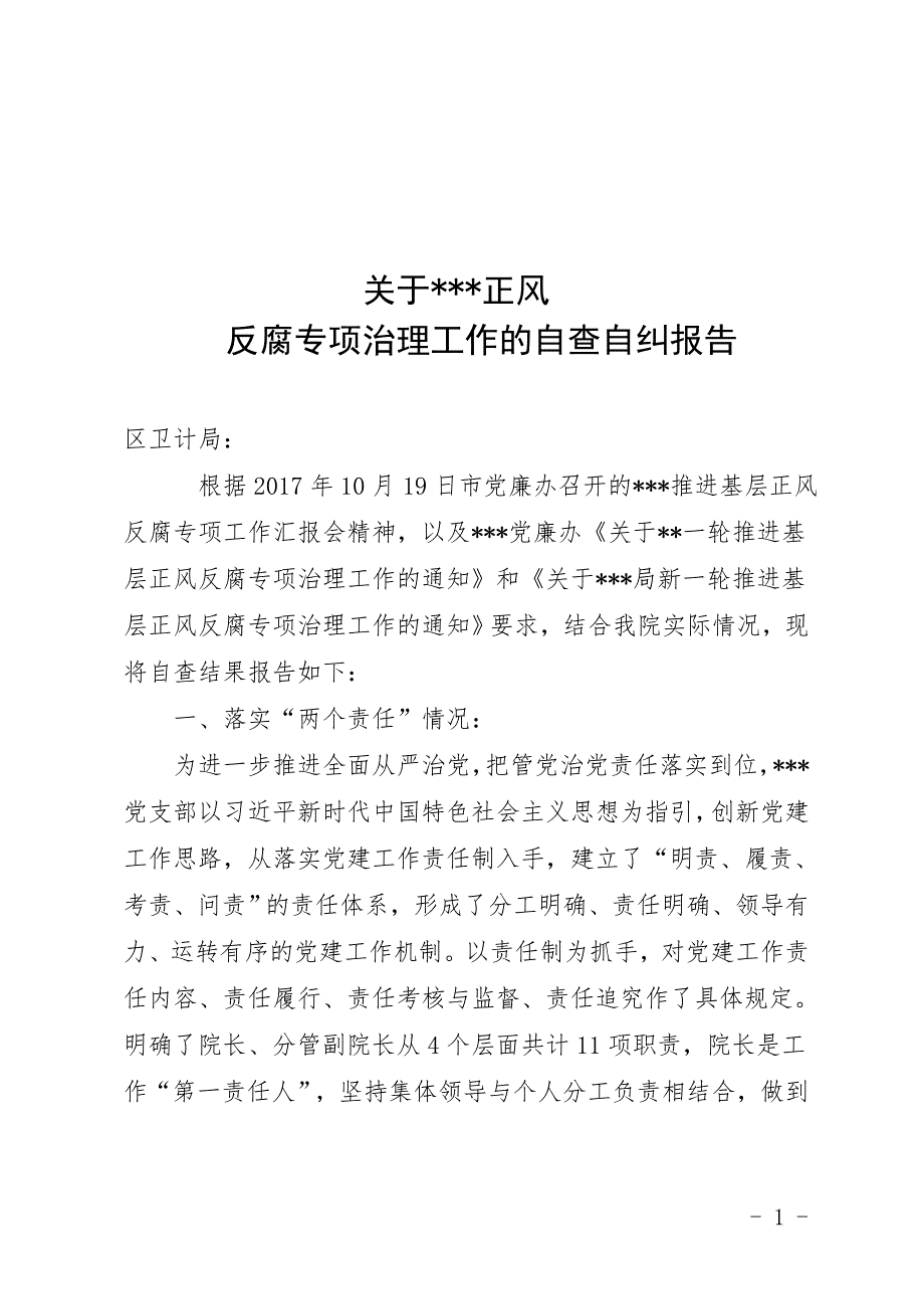 关于正风反腐专项治理工作的自查自纠报告.doc_第1页