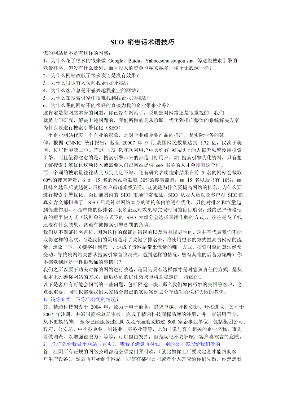 SEO网站销售话术.doc_第1页