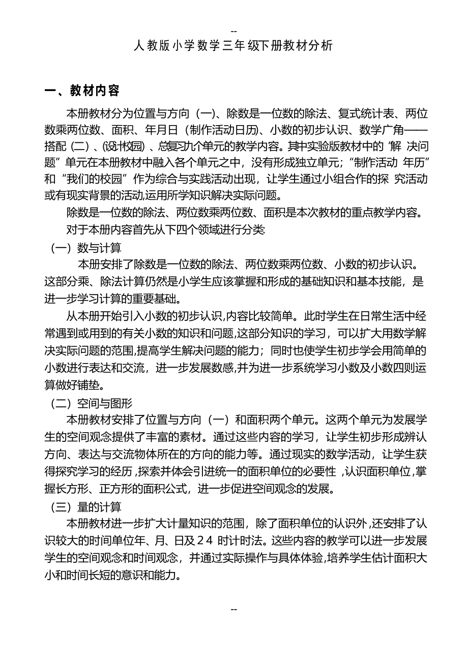 新人教版三年级下册数学教材分析_第1页