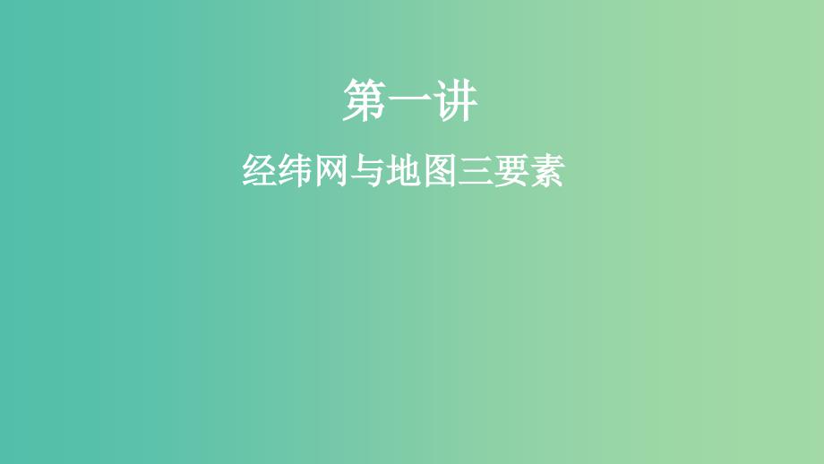 2019年度高考地理一轮复习 第一讲 经纬网与地图三要素课件.ppt_第1页