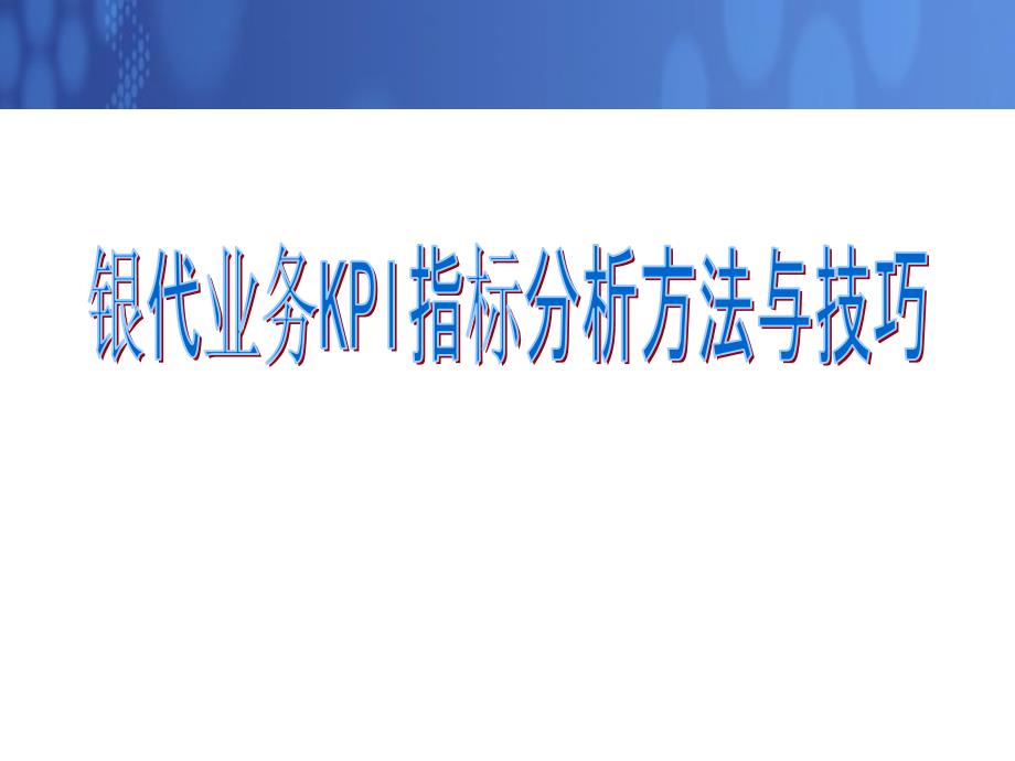 保险公司KPI指标分析方法与技巧课件_第1页