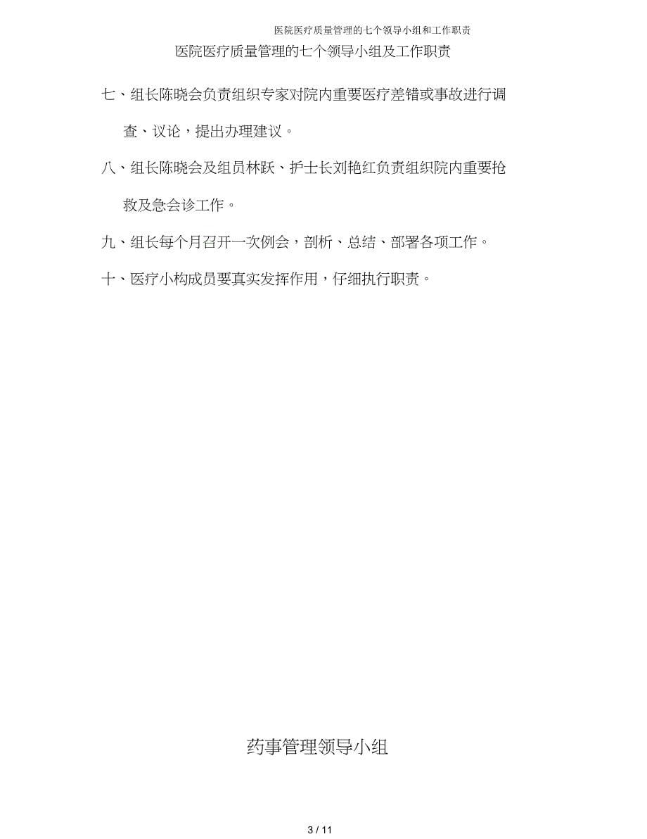 医院医疗质量管理七个领导小组和工作职责.doc_第5页