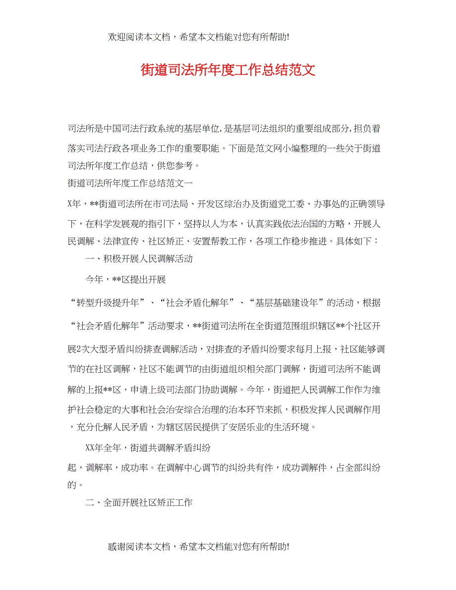 街道司法所年度工作总结范文_第1页