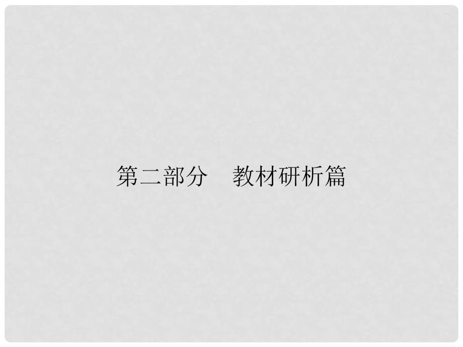 安徽省中考历史复习 第2部分 教材研析篇 模块3 中国现代史 专题18 建设有中国特色的社会主义课件 新人教版_第1页