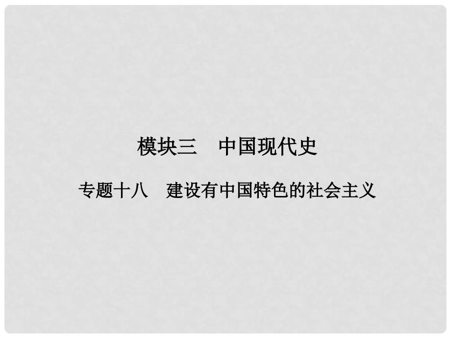 安徽省中考历史复习 第2部分 教材研析篇 模块3 中国现代史 专题18 建设有中国特色的社会主义课件 新人教版_第2页