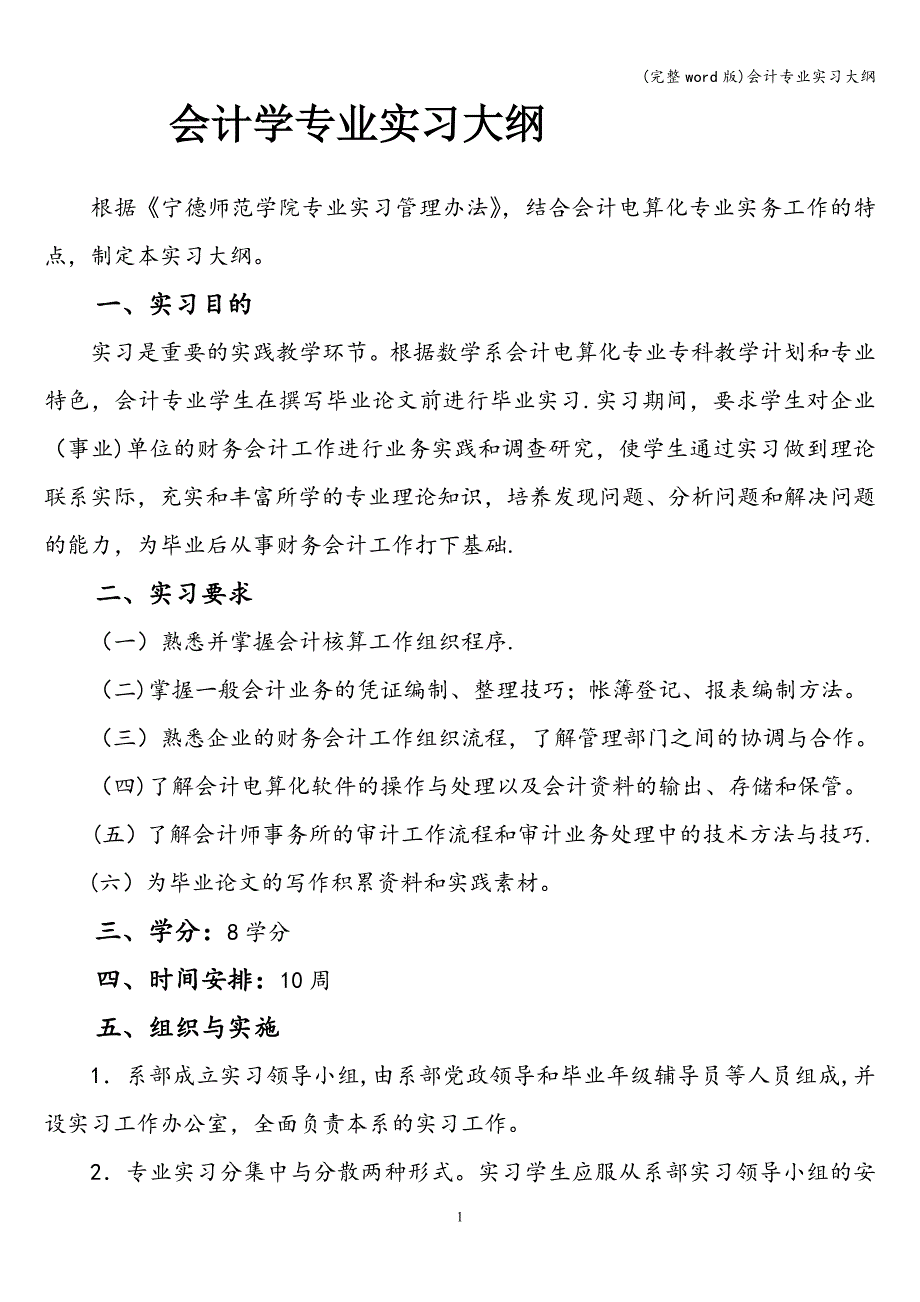 (完整word版)会计专业实习大纲.doc_第1页