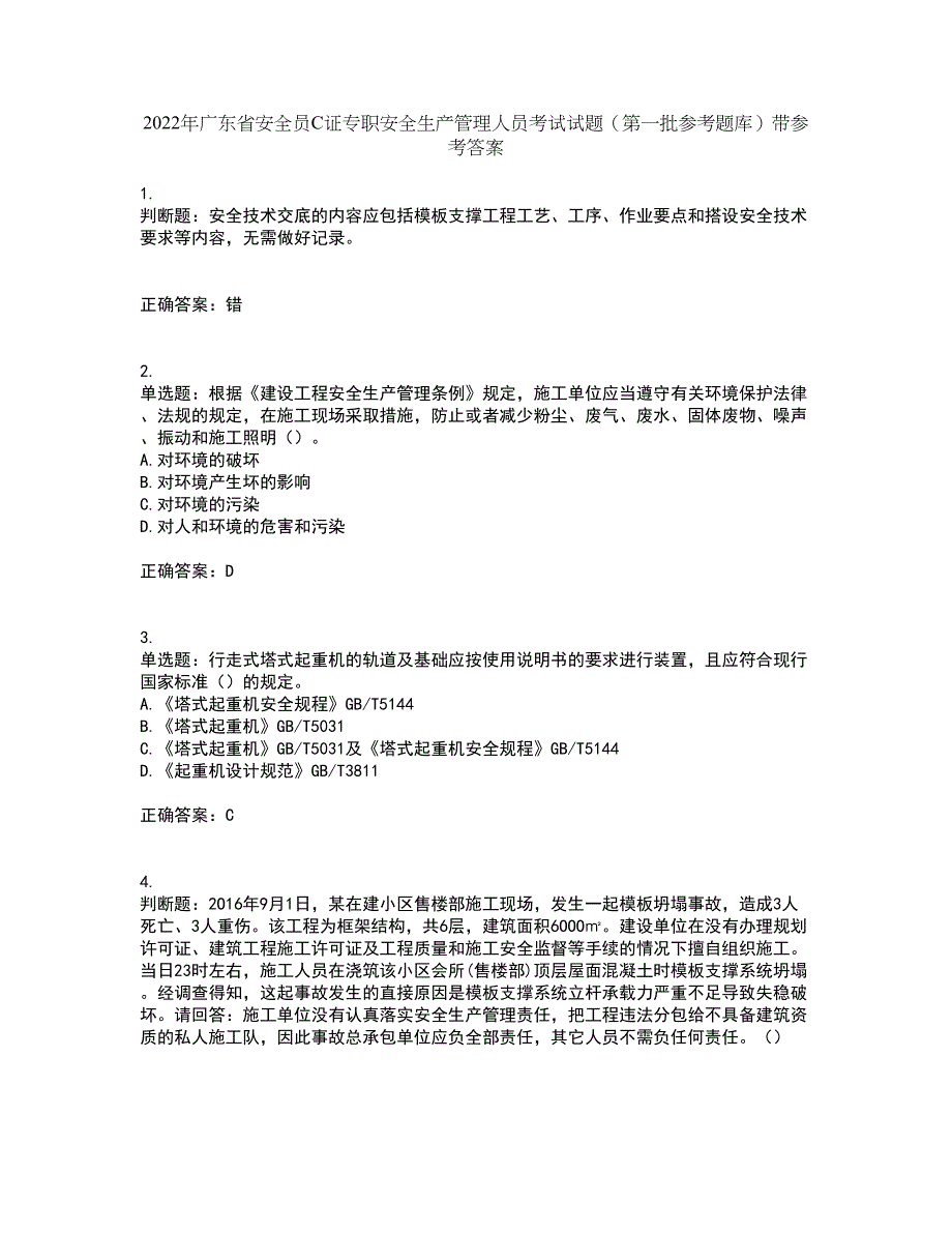 2022年广东省安全员C证专职安全生产管理人员考试试题（第一批参考题库）带参考答案6_第1页