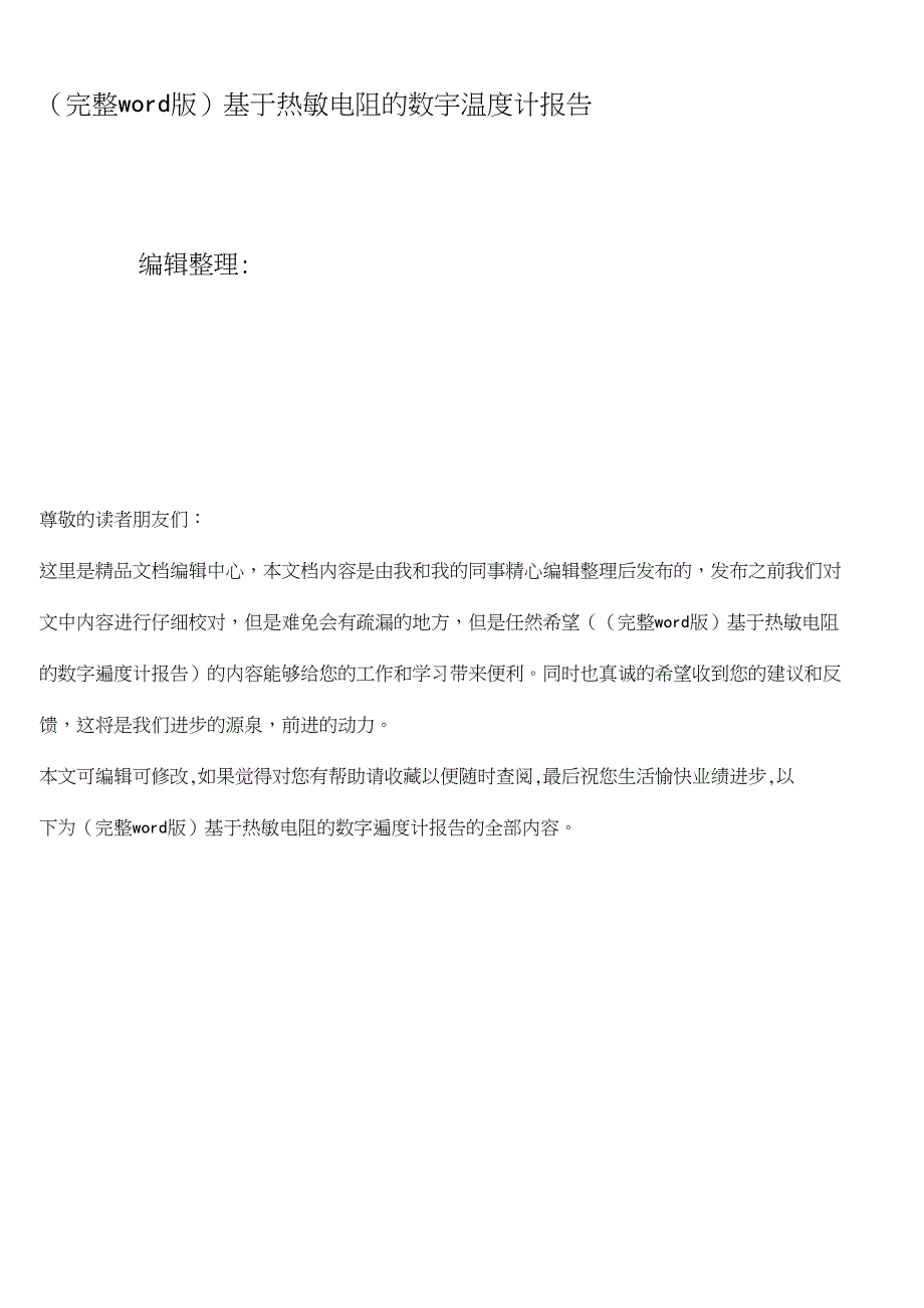 精校版基于热敏电阻的数字温度计报告_第1页