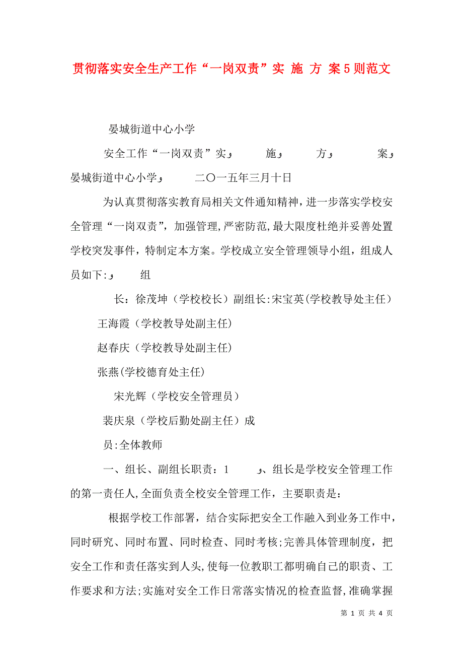 贯彻落实安全生产工作一岗双责实 施 方 案5则范文_第1页