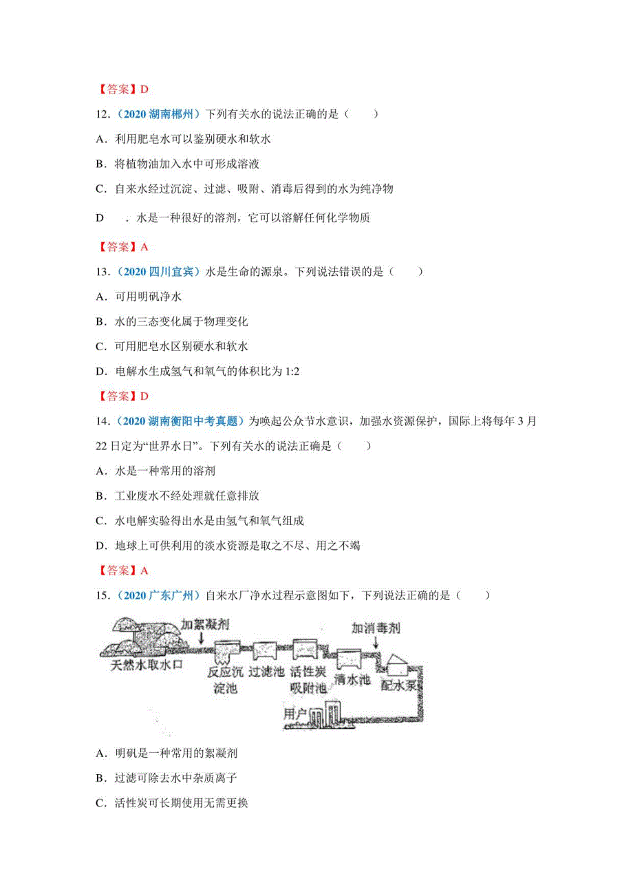 2021学年化学中考（真题）提升训练）自然界的水_第4页