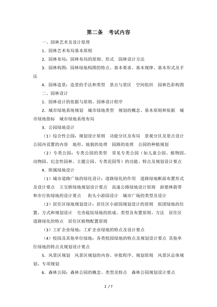 2014年度土建工程专业初中级职称资格考试《风景园林专业》考试大纲参考_第2页