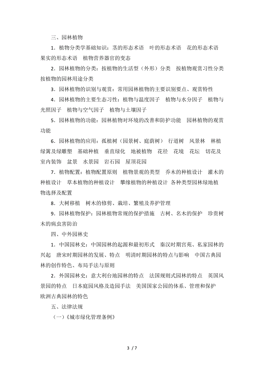 2014年度土建工程专业初中级职称资格考试《风景园林专业》考试大纲参考_第3页