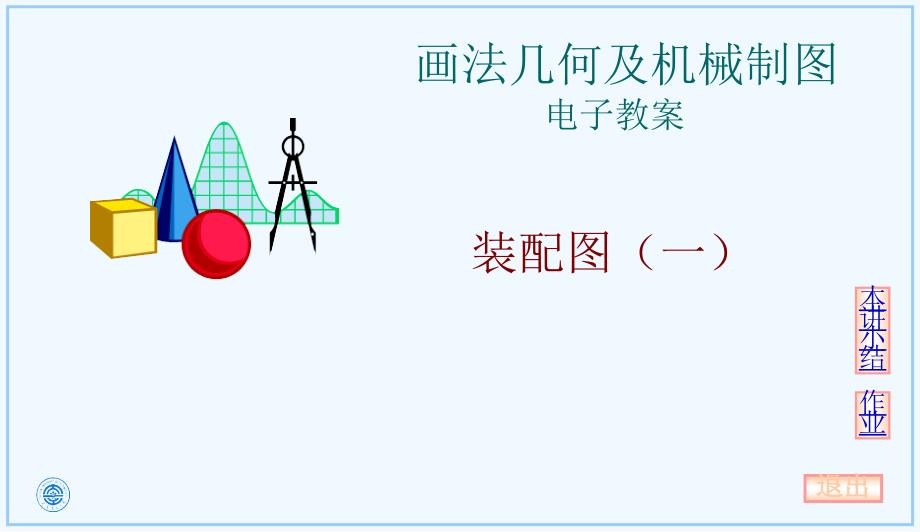 画法几何及机械制图教学课件：8-1装配图（一）_第1页
