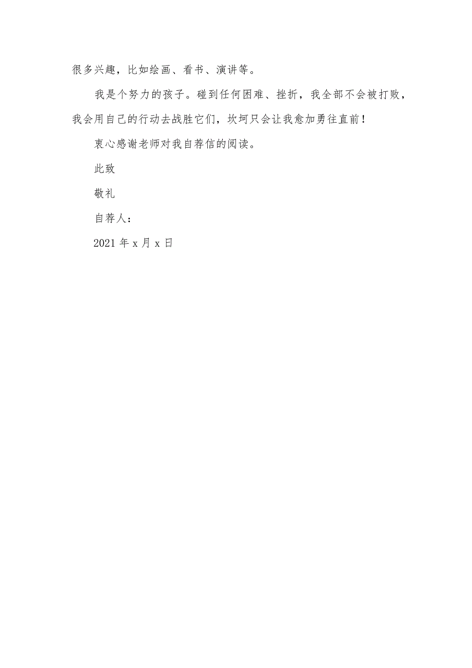 精选小学升初中自荐信三篇_第4页