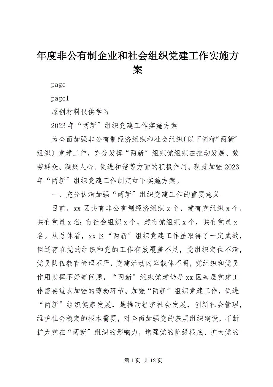 2023年年度非公有制企业和社会组织党建工作实施方案.docx_第1页