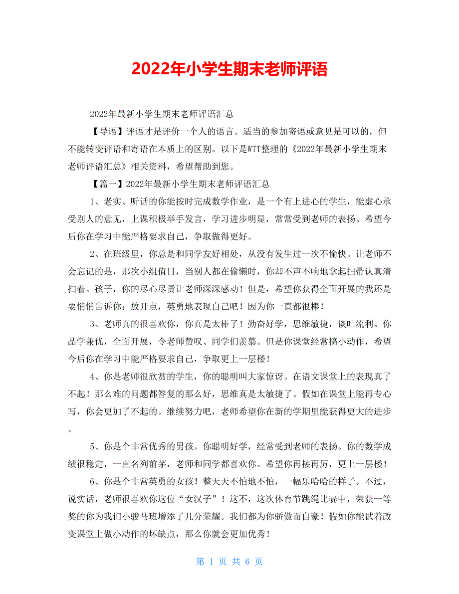 2022年小学生期末教师评语_第1页