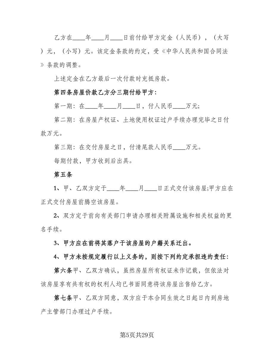 二手房个人购房合同模板（七篇）.doc_第5页