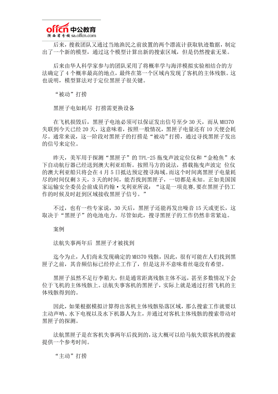 2014年陕西省公务员考试时政新闻-法国卫星发现122个疑似物 专家：距离不远了.doc_第2页