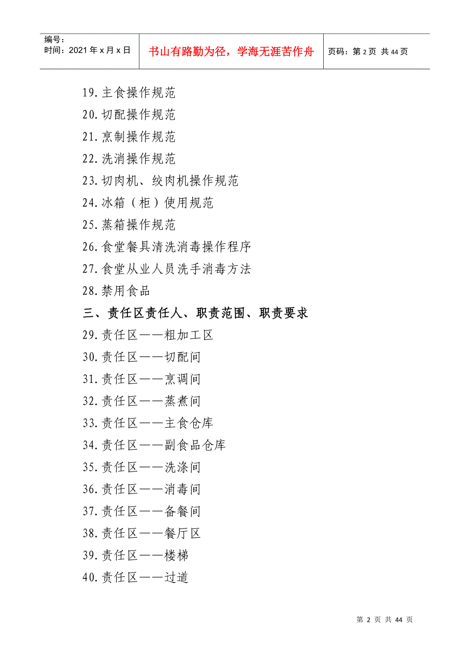 学校食堂规章制度全套(DOC43页)_第2页