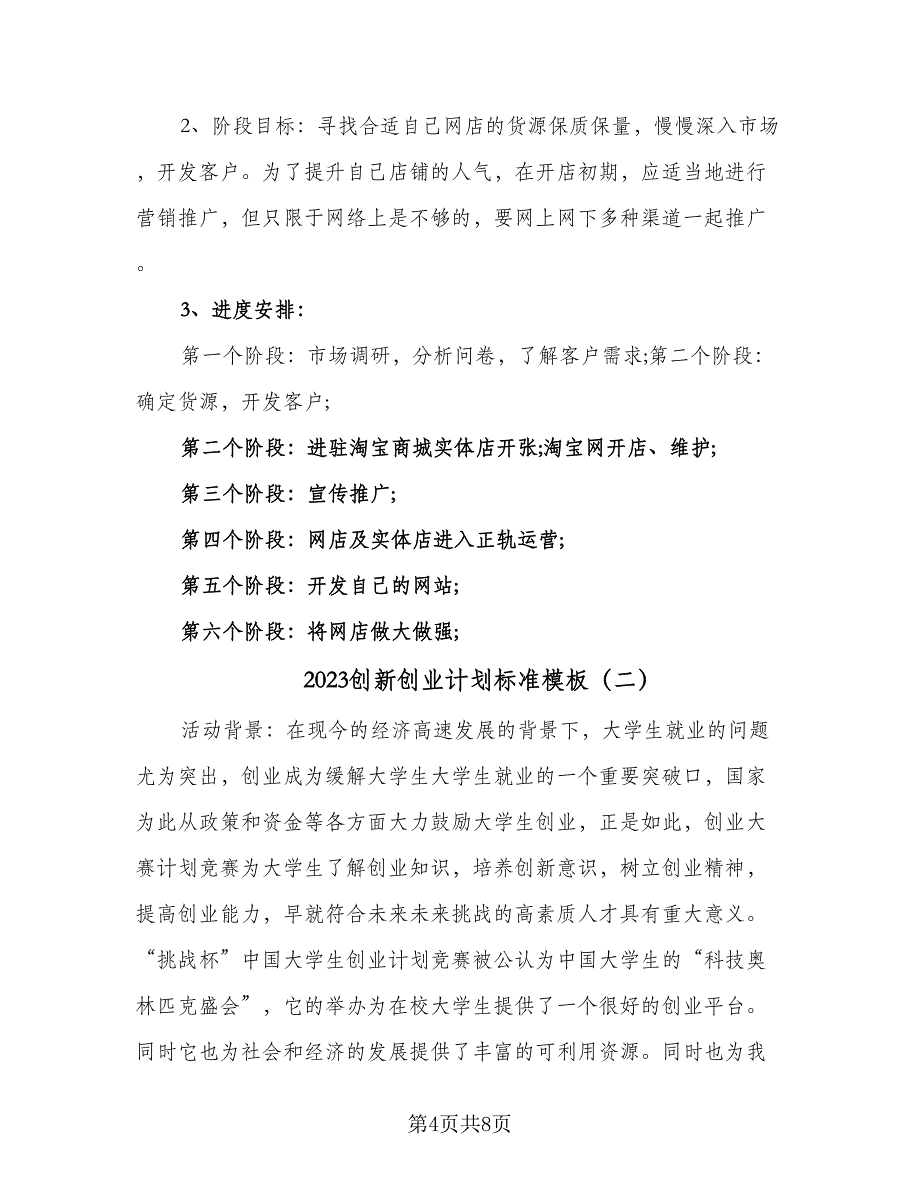 2023创新创业计划标准模板（二篇）.doc_第4页