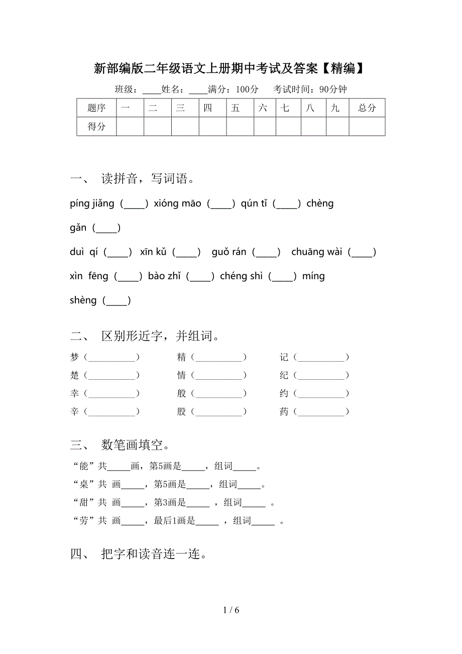 新部编版二年级语文上册期中考试及答案【精编】.doc_第1页