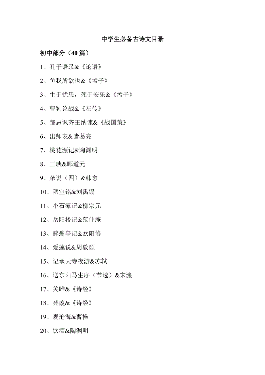 中学生必备古诗文目录.doc_第1页