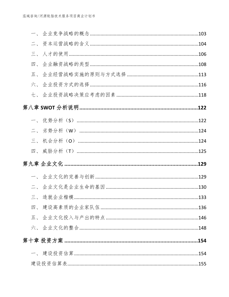 河源轮胎技术服务项目商业计划书_第3页