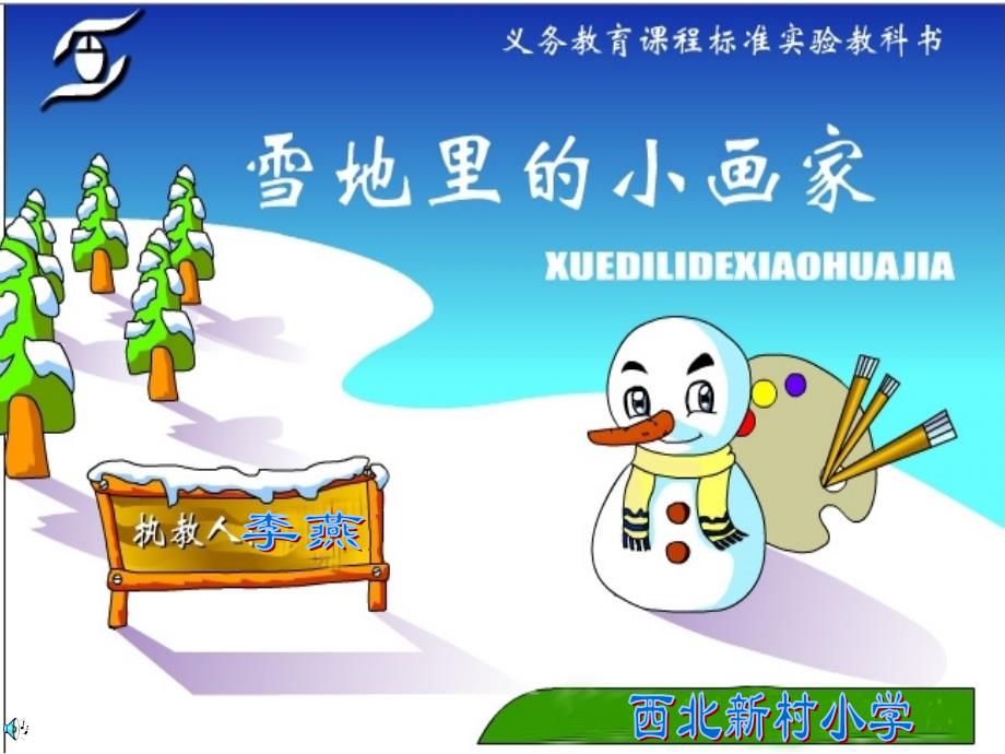 雪地里的小画家课件_第1页