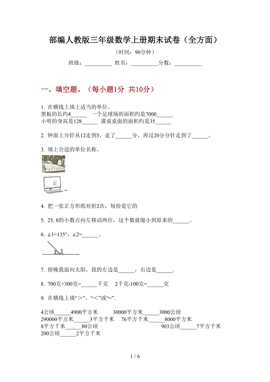 部编人教版三年级数学上册期末试卷(全方面).doc_第1页