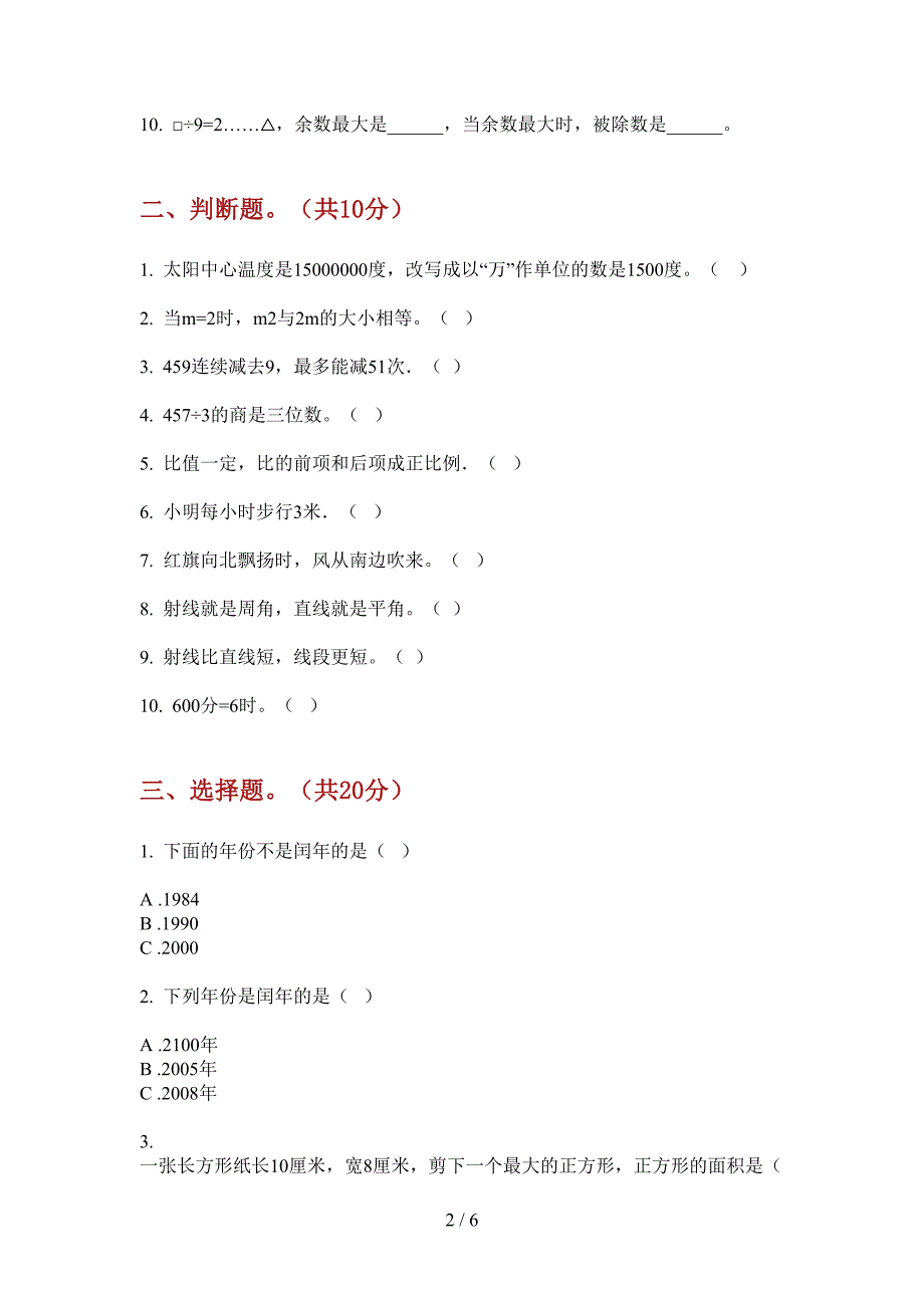 部编人教版三年级数学上册期末试卷(全方面).doc_第2页