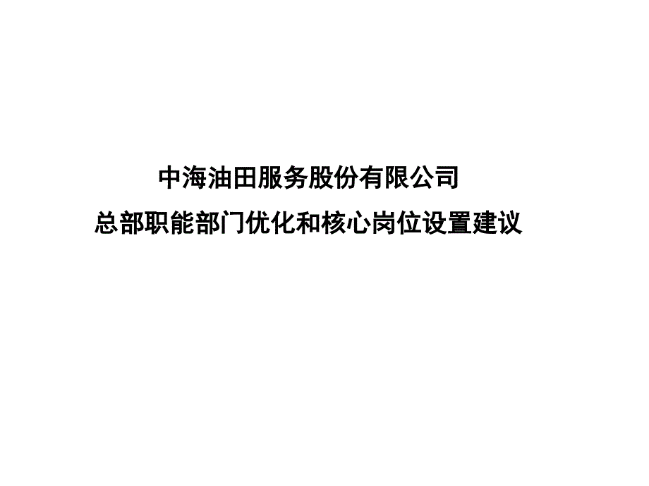 中海油田职能部门组织结构及岗位设置_第1页