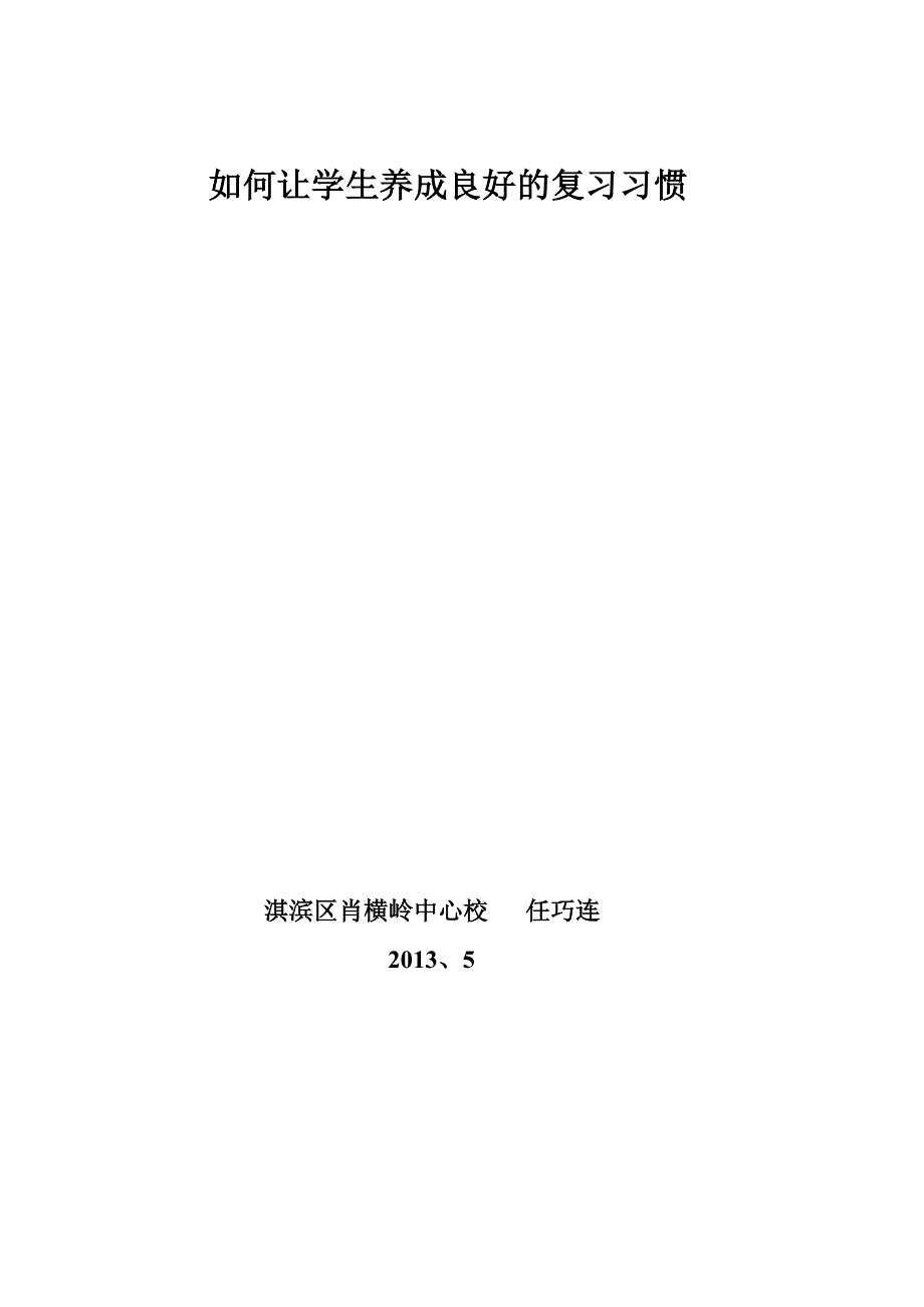 如何让学生养成良好的复习习惯-任巧连_第4页