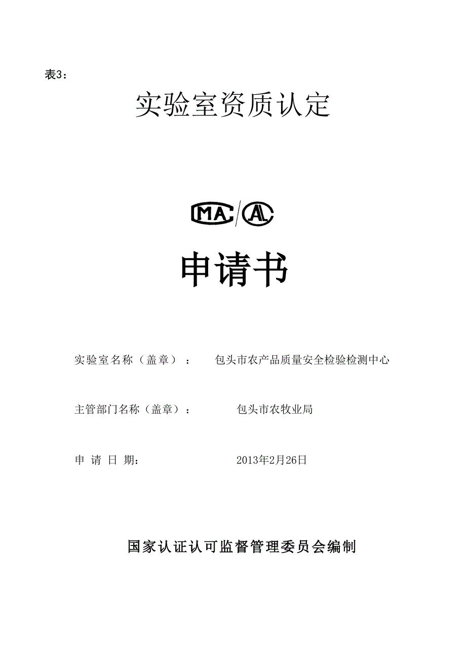 包头市农产品质量安全检验检测中心实验室资质申请书_第1页