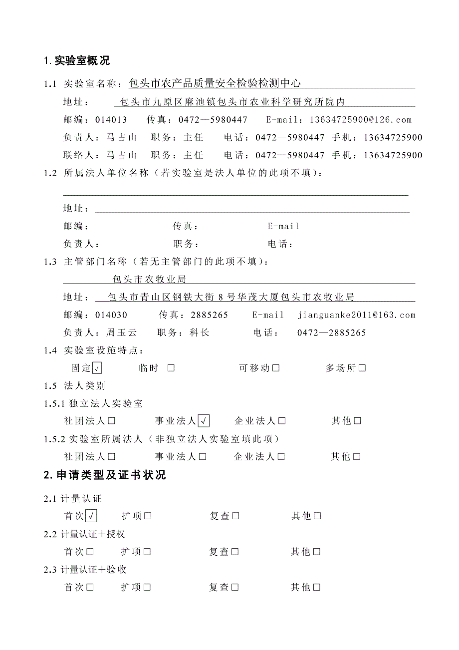 包头市农产品质量安全检验检测中心实验室资质申请书_第3页