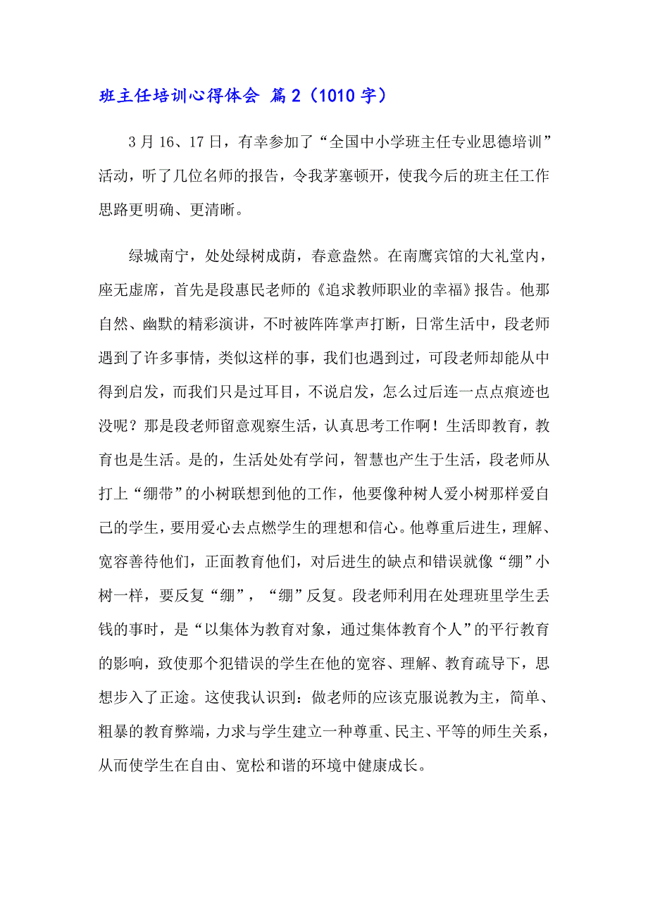 （精选汇编）2023班主任培训心得体会汇总6篇_第4页