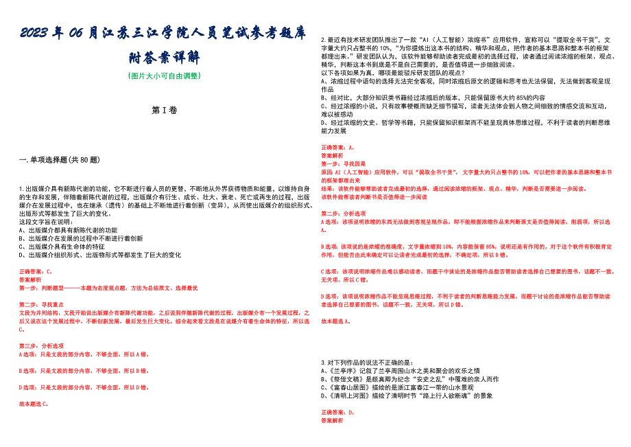 2023年06月江苏三江学院人员笔试参考题库附答案详解_第1页