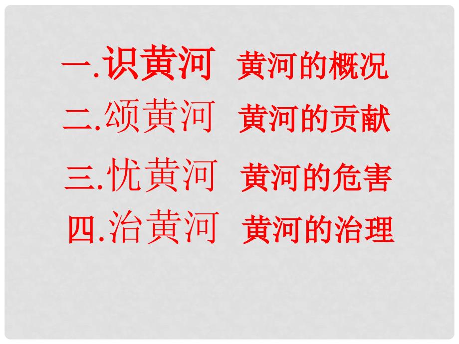 八年级地理上册 中国的河流滔滔黄河课件湘教版_第3页