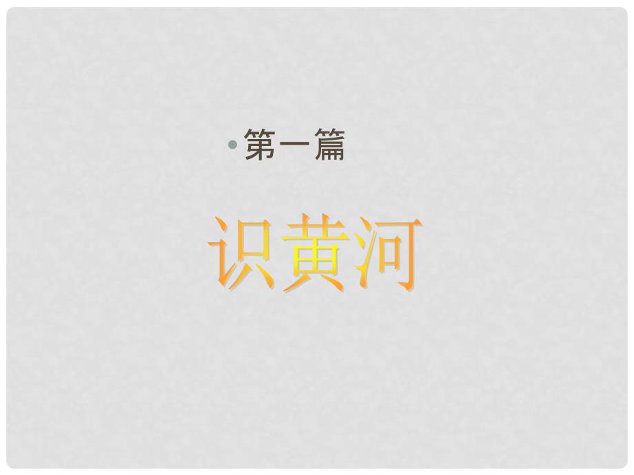 八年级地理上册 中国的河流滔滔黄河课件湘教版_第4页