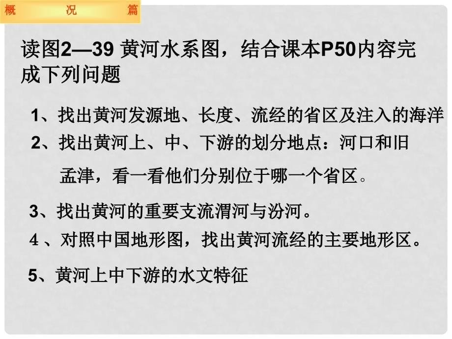 八年级地理上册 中国的河流滔滔黄河课件湘教版_第5页