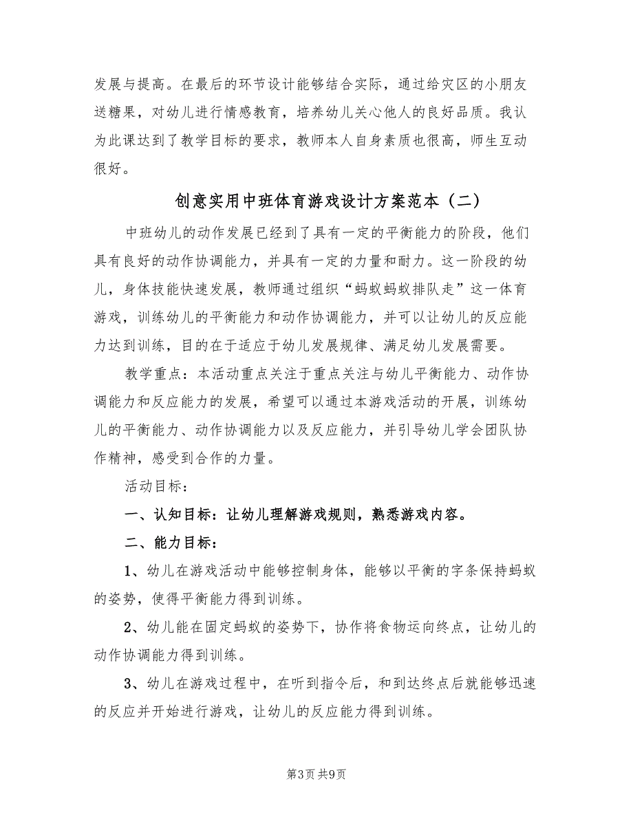 创意实用中班体育游戏设计方案范本（三篇）_第3页