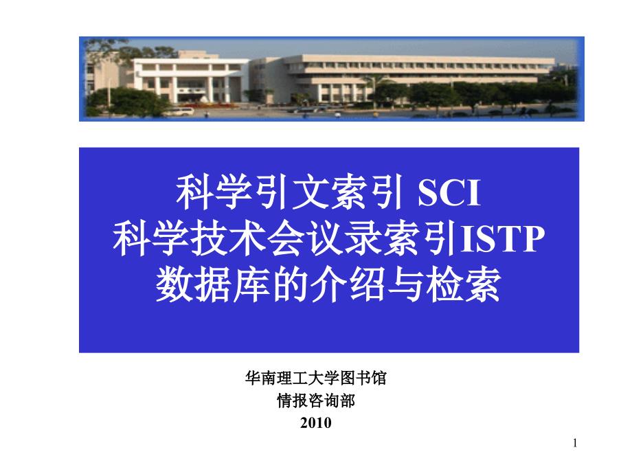 科学引文索引SCI10ppt课件_第1页