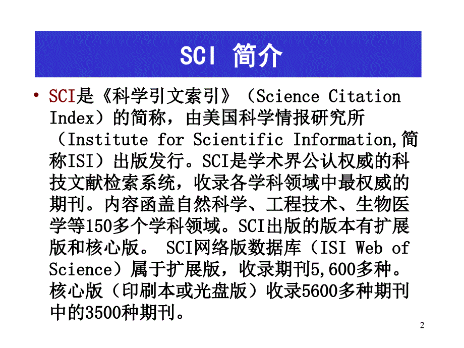 科学引文索引SCI10ppt课件_第2页