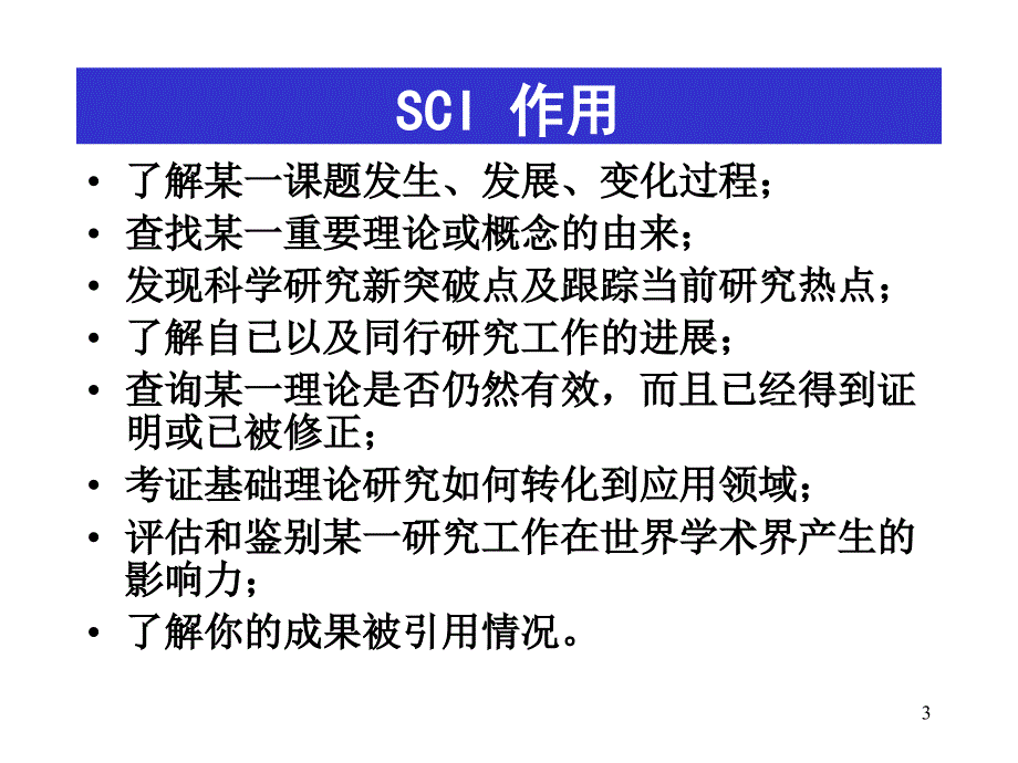 科学引文索引SCI10ppt课件_第3页