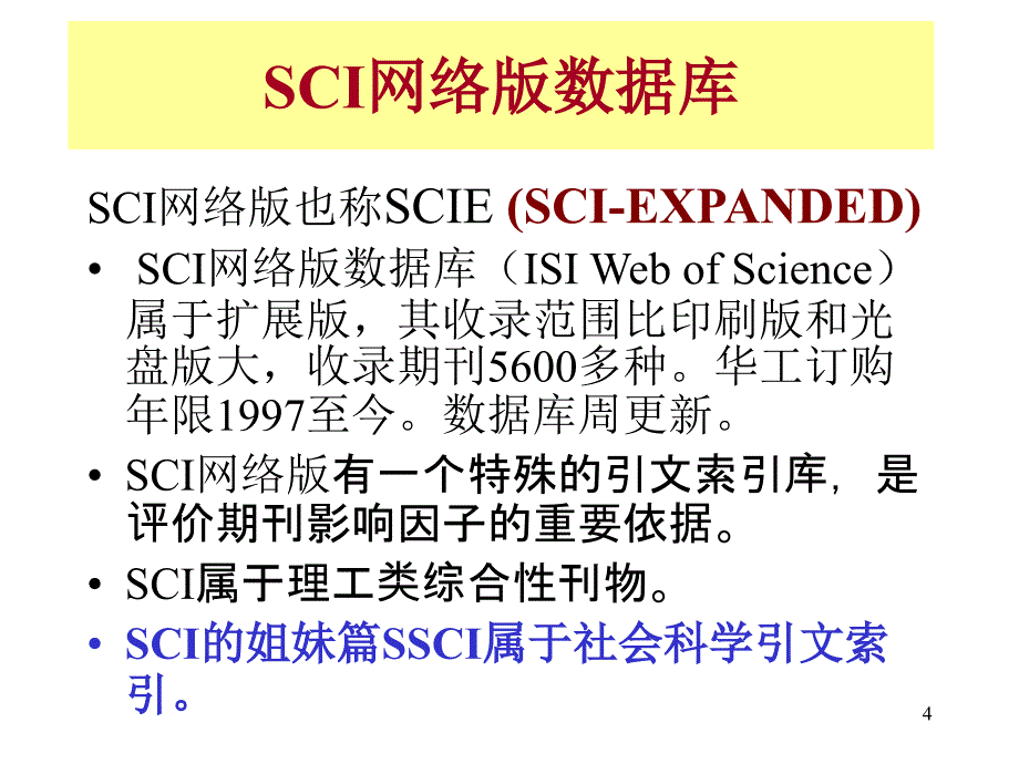 科学引文索引SCI10ppt课件_第4页